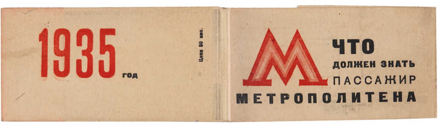 Что должен знать пассажир метрополитена. [М.]: Моск. рабочий, 1935.